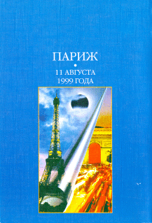 �����. 11 ������� 1999 ����