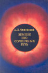 A.L.Chizhevsky. Terrestrial Echo Of Solar Storms