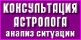 Консультационная Служба портала Русская Профессиональная Астрология