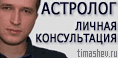 Личная консультация у профессионального астролога