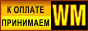 ��������� WebMoney